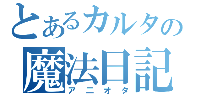 とあるカルタの魔法日記（ア二オタ）