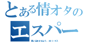 とある情オタのエスパー伊東（笑い泣きさせよう、ホトトギス）