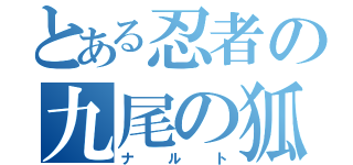 とある忍者の九尾の狐（ナルト）