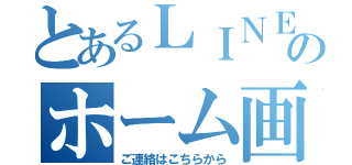 とあるＬＩＮＥのホーム画面（ご連絡はこちらから）