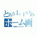 とあるＬＩＮＥのホーム画面（ご連絡はこちらから）