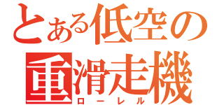 とある低空の重滑走機（ローレル）