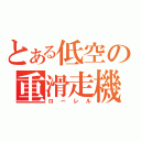 とある低空の重滑走機（ローレル）