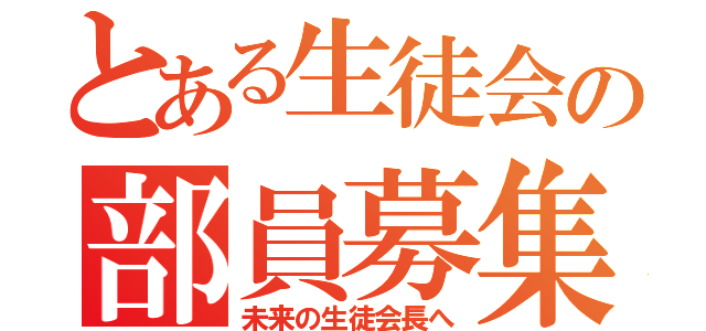 とある生徒会の部員募集（未来の生徒会長へ）