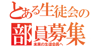 とある生徒会の部員募集（未来の生徒会長へ）