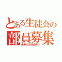 とある生徒会の部員募集（未来の生徒会長へ）