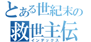とある世紀末の救世主伝説（インデックス）