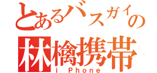 とあるバスガイド志望の林檎携帯（ｉ Ｐｈｏｎｅ）