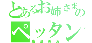 とあるお姉さまのペッタンコ生活（島田美波）