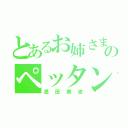 とあるお姉さまのペッタンコ生活（島田美波）