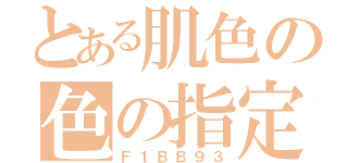 とある肌色の色の指定（Ｆ１ＢＢ９３）