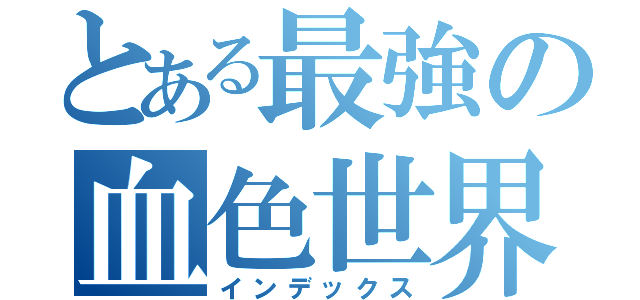 とある最強の血色世界（インデックス）