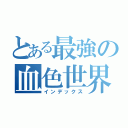 とある最強の血色世界（インデックス）