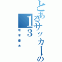 とあるサッカーの１３（坂本慶太）