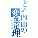 とある内山の変態定理（ナンセンス）