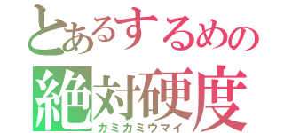 とあるするめの絶対硬度（カミカミウマイ）