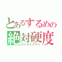 とあるするめの絶対硬度（カミカミウマイ）