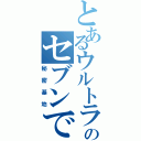 とあるウルトラのセブンで（秘密基地）