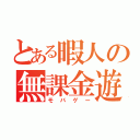 とある暇人の無課金遊び（モバゲー）