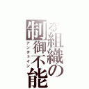 とある組織の制御不能（アンチェイン）