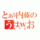 とある内藤のうはｗおｋｗ（血の証）