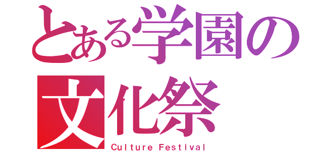 とある学園の文化祭（Ｃｕｌｔｕｒｅ Ｆｅｓｔｉｖａｌ）