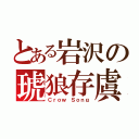 とある岩沢の琥狼存虞（Ｃｒｏｗ Ｓｏｎｇ）