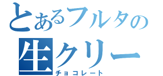 とあるフルタの生クリーム（チョコレート）