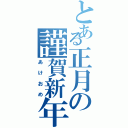 とある正月の謹賀新年（あけおめ）