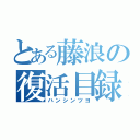 とある藤浪の復活目録（ハンシンツヨ）