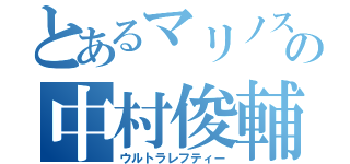 とあるマリノスの中村俊輔（ウルトラレフティー）