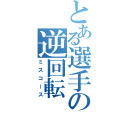 とある選手の逆回転（ミスコース）