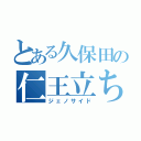 とある久保田の仁王立ち（ジェノサイド）