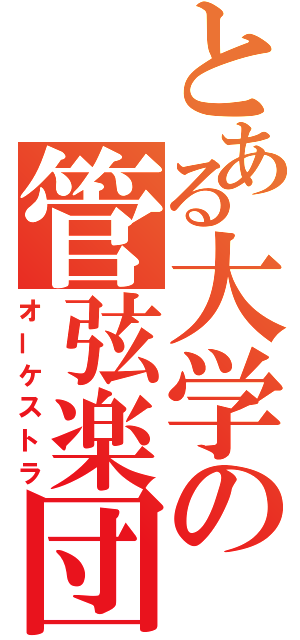 とある大学の管弦楽団（オーケストラ）