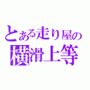 とある走り屋の横滑上等（）