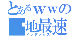 とあるｗｗの陆地最速（インデックス）