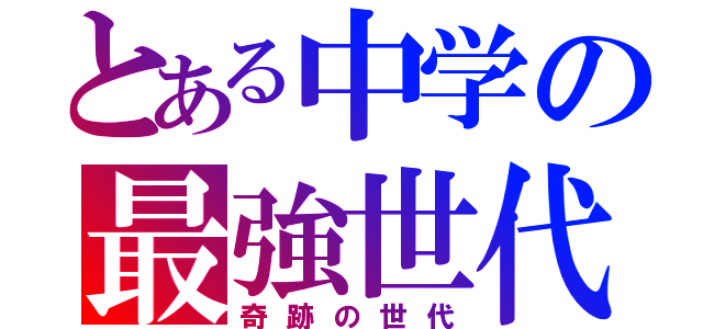 とある中学の最強世代（奇跡の世代）