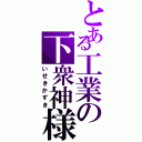 とある工業の下衆神様（いせきかずき）