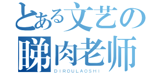 とある文艺の睇肉老师（ＤＩＲＯＵＬＡＯＳＨＩ）