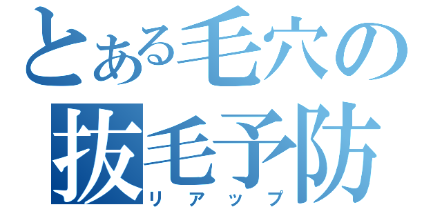 とある毛穴の抜毛予防（リアップ）