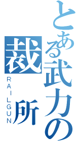 とある武力の裁決所（ＲＡＩＬＧＵＮ）