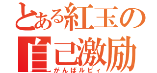 とある紅玉の自己激励（がんばルビィ）