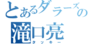 とあるダラーズの滝口亮（タッキー）