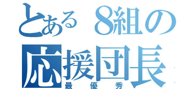 とある８組の応援団長（最優秀）