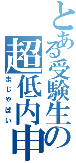 とある受験生の超低内申（まじやばい）