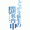 とある受験生の超低内申（まじやばい）