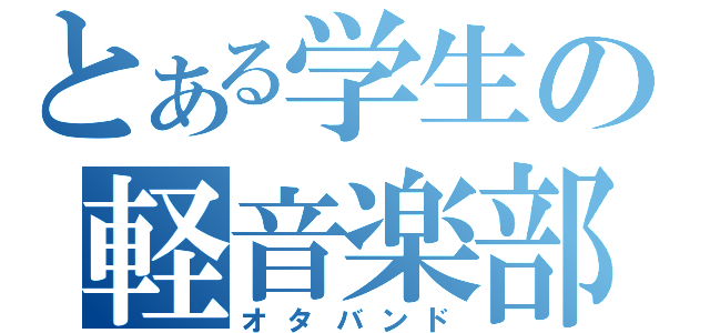 とある学生の軽音楽部（オタバンド）