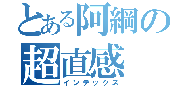 とある阿綱の超直感（インデックス）