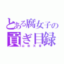 とある腐女子の貢ぎ目録（山田天音）