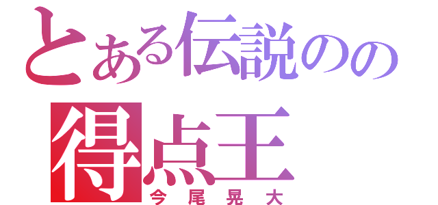 とある伝説のの得点王（今尾晃大）